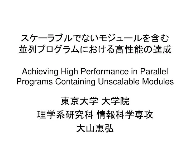 achieving high performance in parallel programs containing unscalable modules
