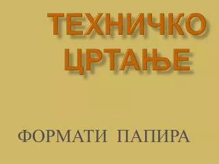 ТЕХНИЧКО ЦРТАЊЕ