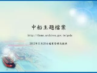 http theme archives gov tw geda