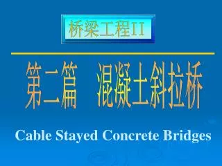 桥梁工程 II