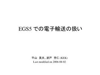 EGS5 での電子輸送の扱い