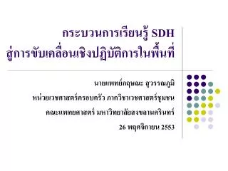 กระบวนการเรียนรู้ SDH สู่การขับเคลื่อนเชิงปฏิบัติการในพื้นที่