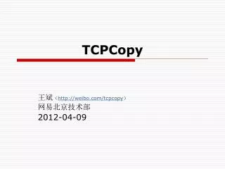 tcpcopy