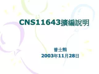 CNS11643 ????