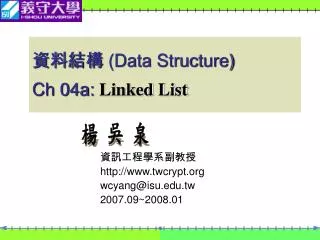 ???? (Data Structure) Ch 04a: Linked List