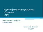 Идентификаторы цифровых объектов ( OID) - slide 1