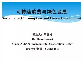 ?????????? Sustainable Consumption and Green Development
