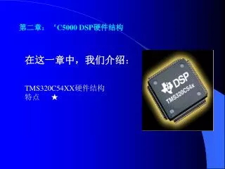 第二章：‘ C5000 DSP 硬件结构