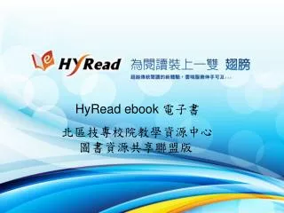 HyRead ebook 電子書 北區技專校院教學資源中心 圖書資源共享聯盟版