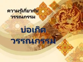 ความรู้เกี่ยวกับวรรณกรรม