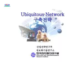 Ubiquitous Network 구축전략