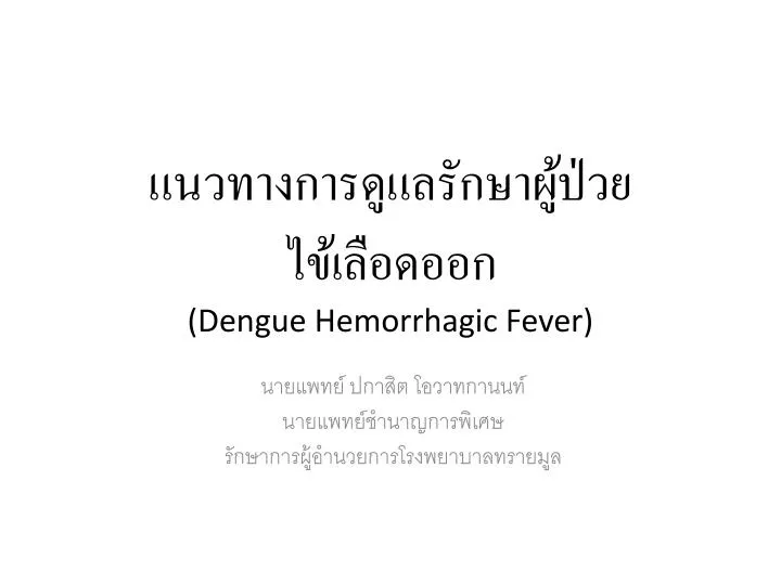 dengue hemorrhagic fever