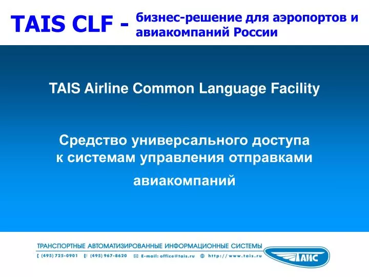 tais airline common language facility