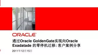 oracle goldengate oracle exadatade