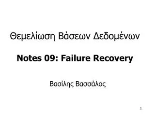 ????????? ?????? ????????? Notes 09: Failure Recovery