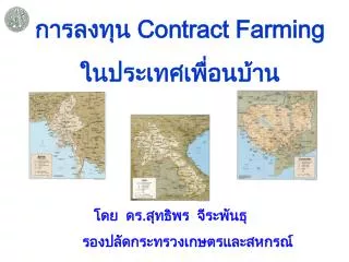 การลงทุน Contract Farming ในประเทศเพื่อนบ้าน