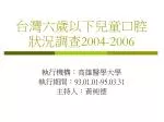 台灣六歲以下兒童口腔狀況調查 2004-2006 - slide 1