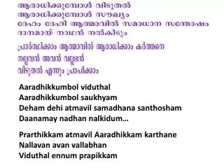 Prarthikkam atmavil Aaradhikkam karthane Nallavan avan vallabhan Viduthal ennum prapikkam