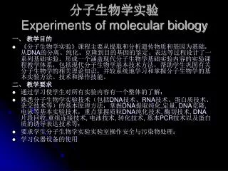 experiments of molecular biology