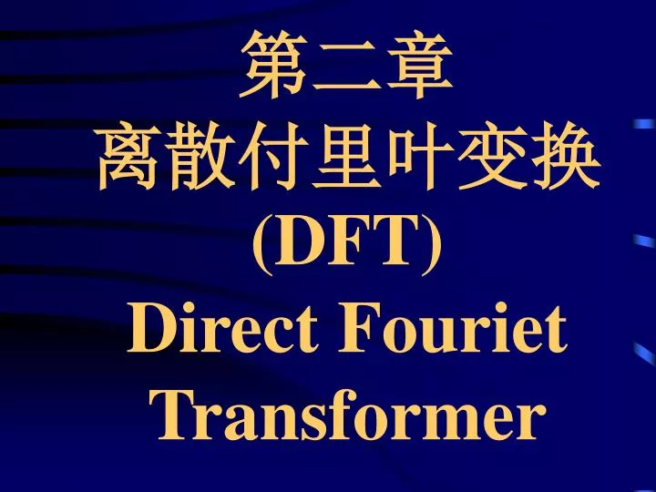 dft direct fouriet transformer