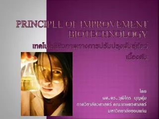 principle of improvement biotechnology