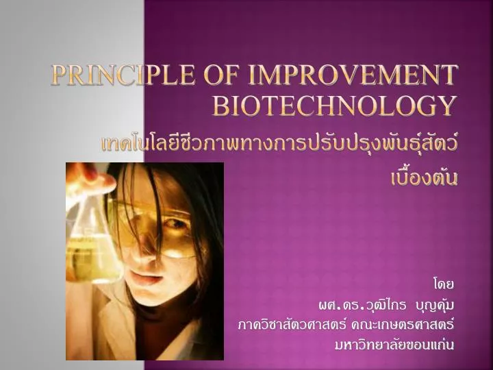 principle of improvement biotechnology