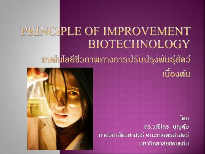 principle of improvement biotechnology