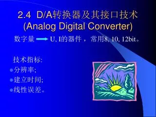 2.4 D/A ????????? ( Analog Digital Converter)