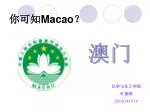 你可知 Macao ？ - slide 1