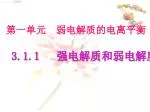 3.1.1 强电解质和弱电解质 - slide 1