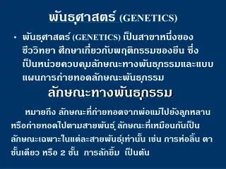 พันธุศาสตร์ (GENETICS)