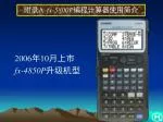 2006 年 10 月上市 fx-4850P 升级机型 - slide 1