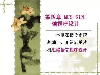mcs 51