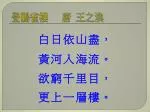 登 鸛雀樓 唐 王 之渙 - slide 1