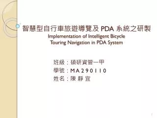 pda implementation of intelligent bicycle touring navigation in pda system