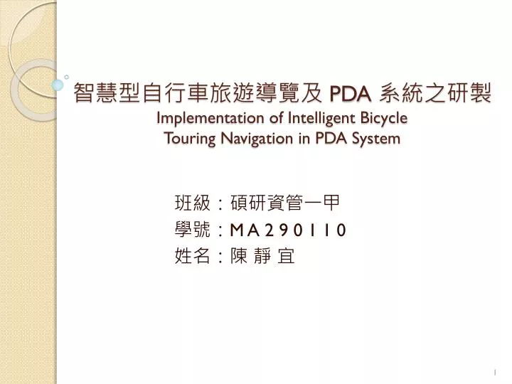 pda implementation of intelligent bicycle touring navigation in pda system