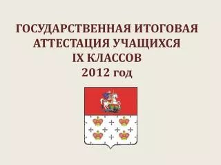 ix 2012
