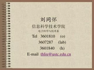 刘同怀 信息科学技术学院 电子科学与技术系 Tel 3601810 (o) 3607287 (lab)