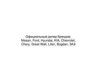 nissan ford hyundai kia chevrolet chery great wall lifan bogdan