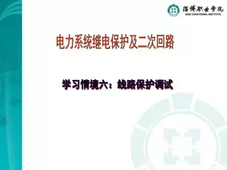 电力系统继电保护及二次回路