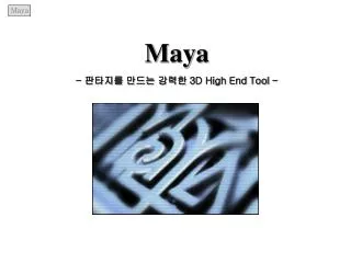 Maya - ???? ??? ??? 3D High End Tool -