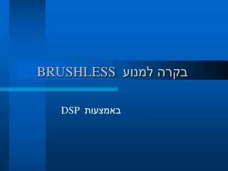 brushless