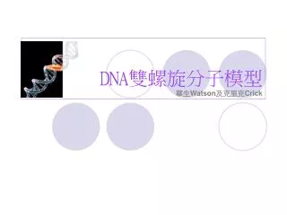 dna watson crick