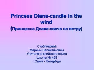 Princess Diana-candle in the wind ( ????????? ?????-????? ?? ?????)