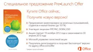 Специальное предложение Pre-Launch Offer