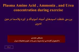 plasma amino acid ammonia and urea concentration during exercise