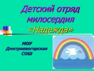 Детский отряд милосердия «Надежда»