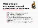 Организация исследовательской деятельности учащихся - slide 1