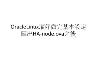 OracleLinux ?????????? HA- node.ova ??