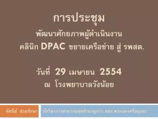 dpac 29 2554
